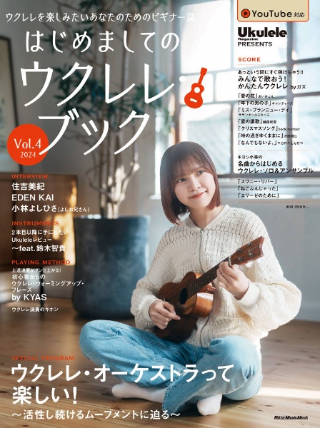 はじめましてのウクレレ・ブック　Ｕｋｕｌｅｌｅ　Ｍａｇａｚｉｎｅ　Ｐｒｅｓｅｎｔｓ