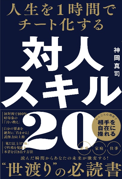 人生を１時間でチート化する　対人スキル２０