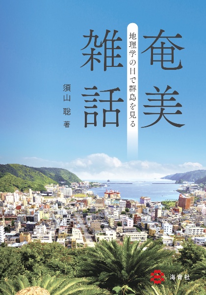 奄美雑話―地理学の目で群島を見る―