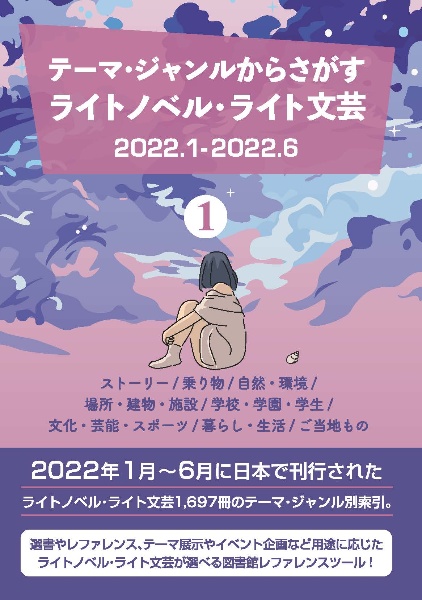 テーマ・ジャンルからさがす　ライトノベル・ライト文芸２０２２．１ー２０２２．６　ストーリー／乗り物／自然・環境／場所・建物・施設／学校・学園