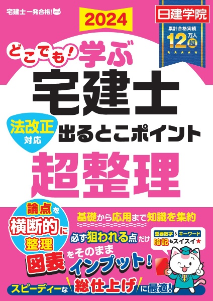 どこでも！学ぶ宅建士法改正対応出るとこポイント超整理　２０２４年度版　法改正対応