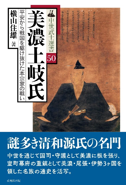 美濃土岐氏　平安から戦国を駆け抜けた本宗家の戦い