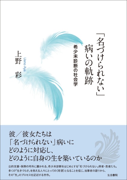 「名づけられない」病いの軌跡　希少未診断の社会学