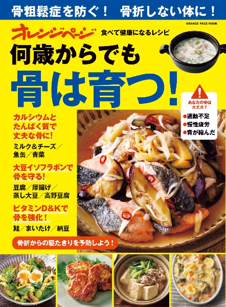 食べて健康になるレシピ何歳からでも骨は育つ！