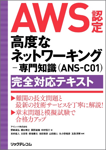 ＡＷＳ認定　高度なネットワーキング　専門知識（ＡＮＳーＣ０１）完全対応テキスト