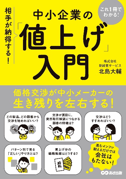 これ１冊でわかる！相手が納得する！中小企業の「値上げ」入門