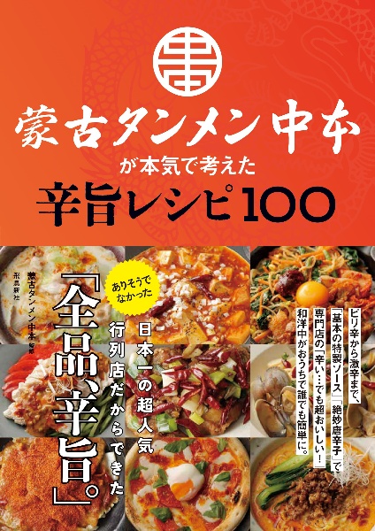 蒙古タンメン中本が本気で考えた辛旨レシピ１００