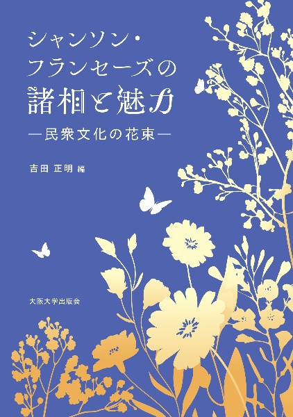 シャンソン・フランセーズの諸相と魅力 民衆文化の花束