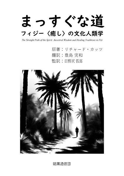 まっすぐな道　フィジー〈癒し〉の文化人類学