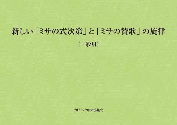 新しい「ミサの式次第」と「ミサの賛歌」の旋律（一般用）