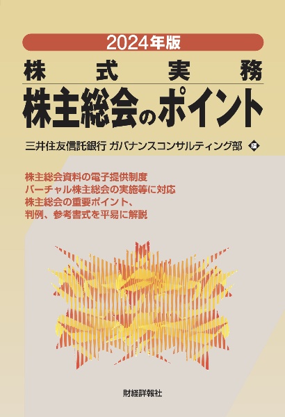 株主総会のポイント　２０２４年版　株式実務