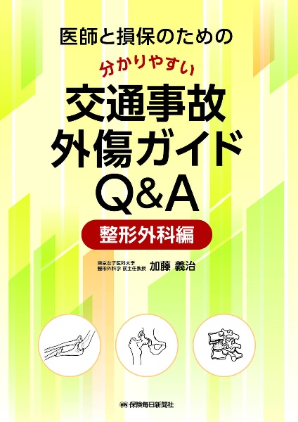 医師と損保のための分かりやすい交通事故外傷ガイドＱ＆Ａー整形外科編ー