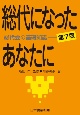 総代になったあなたに　総代会の基礎知識