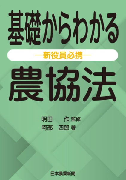 基礎からわかる農協法ー新役員必携ー