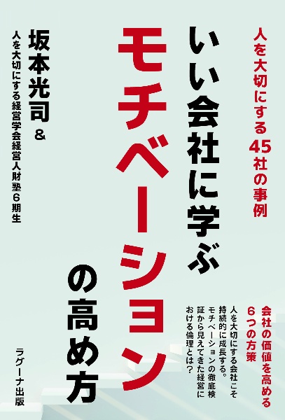 いい会社に学ぶモチベーションの高め方　人を大切にする４５社の事例