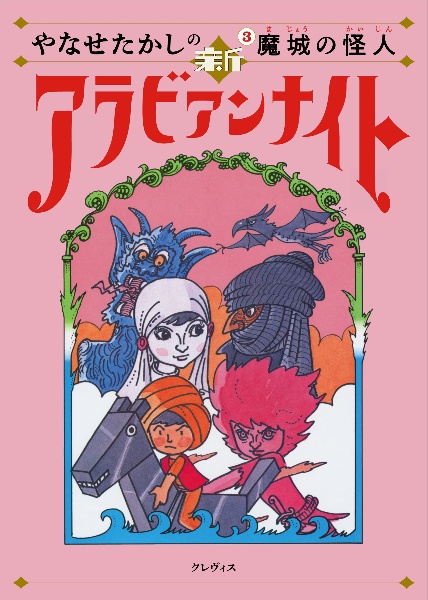 やなせたかしの新アラビアンナイト　魔城の怪人