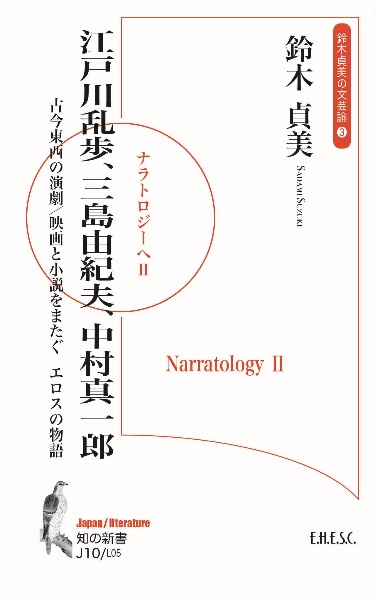 江戸川乱歩、三島由紀夫、中村真一郎：古今東西の演劇／映画と小説をまたぐエロスの物　ナラトロジーへ２