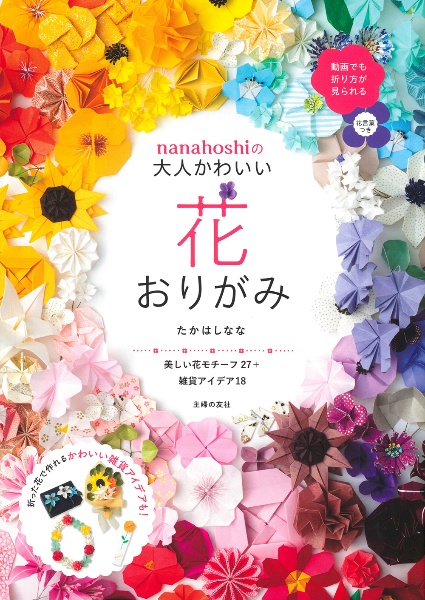 nanahoshiの大人かわいい花おりがみ/たかはしなな - 販売書籍｜TSUTAYA