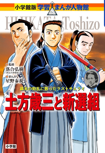 土方歳三と新選組