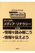 ＮＨＫ　ｆｏｒ　Ｓｃｈｏｏｌ　アッ！とメディア～＠ｍｅｄｉａ～知って活用！メディ