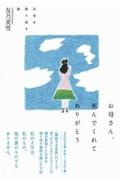 お母さん、死んでくれてありがとう自分を取り戻す旅