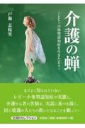 介護の蝉～レビー小体型認知症を生きた日々～