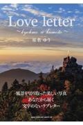 Ｌｏｖｅ　ｌｅｔｔｅｒ　～ｋｙｏｈｍｏ　ｉｉ　ｋｕｍｏｔｏ～