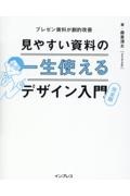 一生使える見やすい資料のデザイン入門　完全版　プレゼン資料が劇的改善