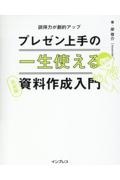 プレゼン上手の一生使える資料作成入門　完全版　説得力が劇的アップ