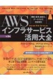 AWSインフラサービス活用大全［第2版］　構築・運用、自動化、データストア、高信頼化　Ama