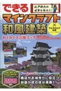 できる　江戸時代の世界を作ろう！　マインクラフト和風建築　わくわくスゴ技ブック　パソコン版（Ｊａｖａ版）、Ｎｉｎｔｅｎｄｏ　Ｓｗｉｔｃｈ版（Ｂｅｄｒｏｃｋ版）対応