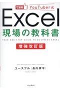 増強改訂版　Ｅｘｃｅｌ現場の教科書