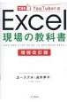 増強改訂版　Excel現場の教科書