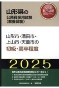 山形市・酒田市・上山市・天童市の初級・高卒程度　２０２５年度版