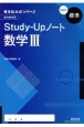 書き込み式シリーズ【標準】教科書傍用StudyーUpノート数学3