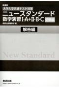 ［大学入学共通テスト対策］ニュースタンダード数学演習１・Ａ＋２・Ｂ・Ｃ（受験編）