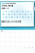 ３ＴＲＩＡＬ数学３完成ノート【微分法とその応用】　新課程　ＳＵＫＥＮ　ＮＯＴＥＢＯＯＫ