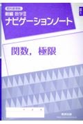 教科書準拠新編数学３ナビゲーションノート関数，極限