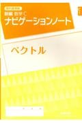 教科書準拠新編数学Ｃナビゲーションノートベクトル