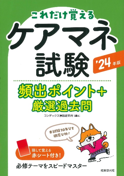 ケアマネ試験頻出ポイント＋厳選過去問　’２４年版