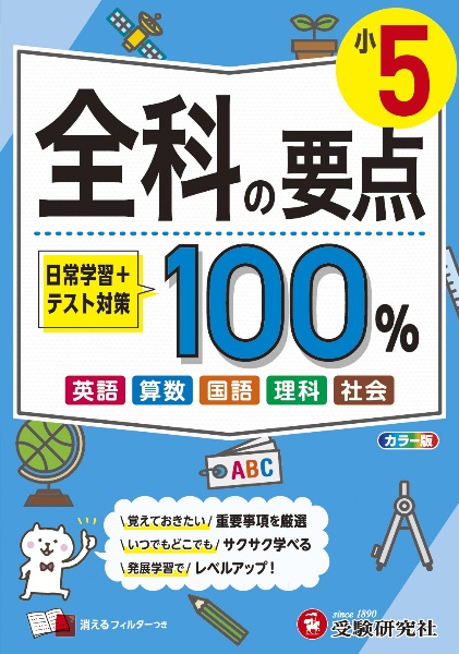 小５　全科の要点１００％