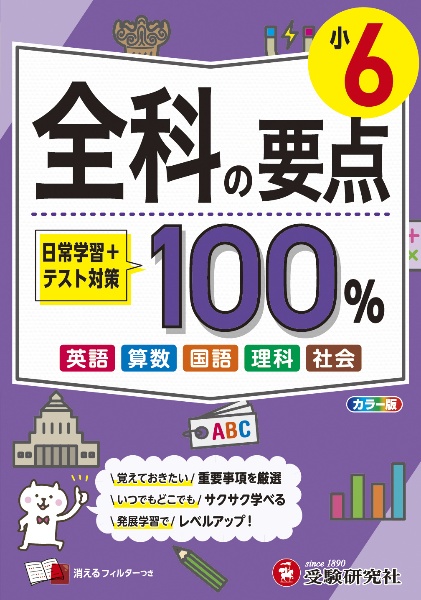 小６　全科の要点１００％