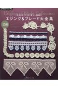 レース編みの　エジング＆ブレード大全集１３８　完全保存リクエスト版