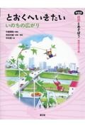 とおくへいきたい いのちの広がり