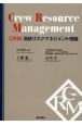CRM　消防リスクマネジメント理論