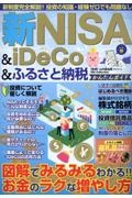 新ＮＩＳＡ＆ｉＤｅＣｏ＆ふるさと納税かんたんガイド