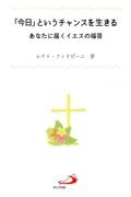 「今日」というチャンスを生きる　あなたに届くイエスの福音