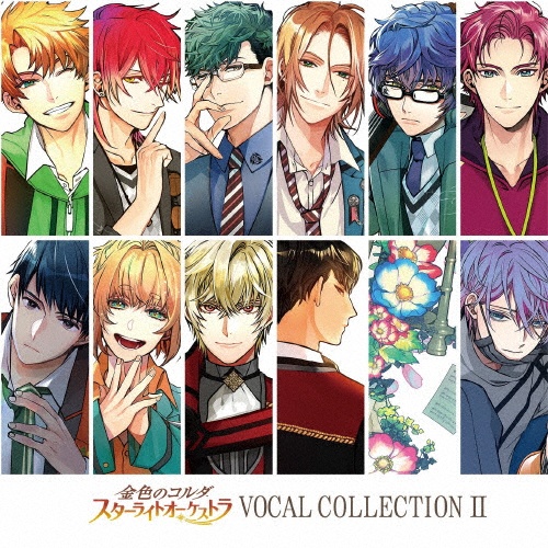 金色のコルダ　スターライトオーケストラ　ＶＯＣＡＬ　ＣＯＬＬＥＣＴＩＯＮ　ＩＩ