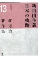 渡辺治著作集　新自由主義日本の軌跡(13)