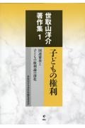 世取山洋介著作集　子どもの権利　国連審査と子どもの権利論の深化